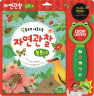 자연 관찰 숲 속으로 : 돋보기 사운드북 [보드북]#